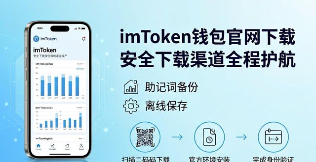 imToken官网下载_imtoken 钱包官网下载 信赖全程在线_imToken钱包安全使用教程